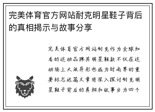 完美体育官方网站耐克明星鞋子背后的真相揭示与故事分享