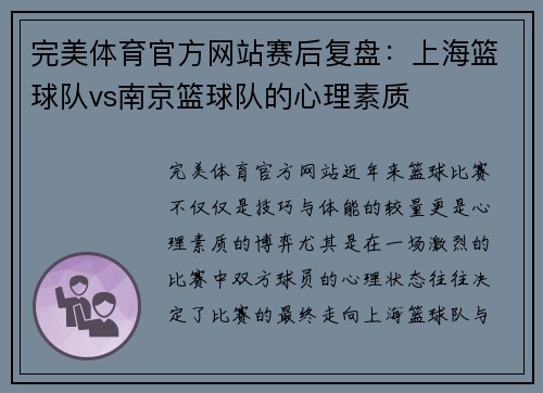 完美体育官方网站赛后复盘：上海篮球队vs南京篮球队的心理素质