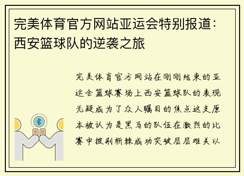 完美体育官方网站亚运会特别报道：西安篮球队的逆袭之旅