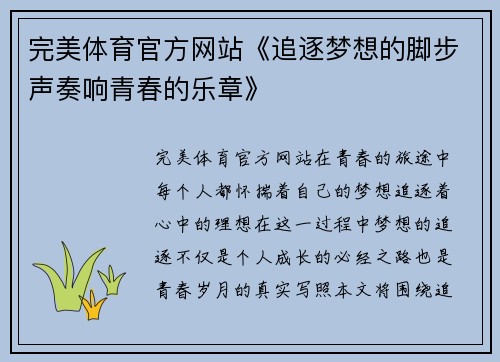 完美体育官方网站《追逐梦想的脚步声奏响青春的乐章》