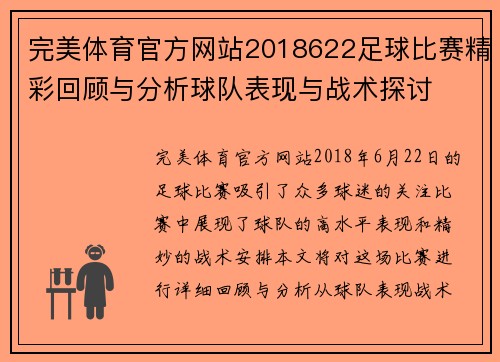 完美体育官方网站2018622足球比赛精彩回顾与分析球队表现与战术探讨