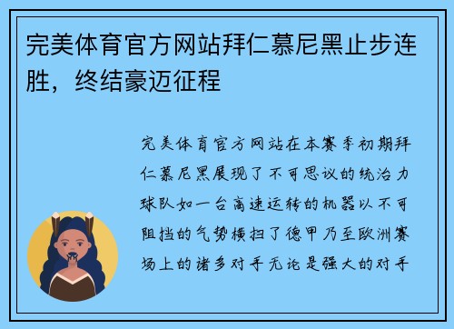 完美体育官方网站拜仁慕尼黑止步连胜，终结豪迈征程