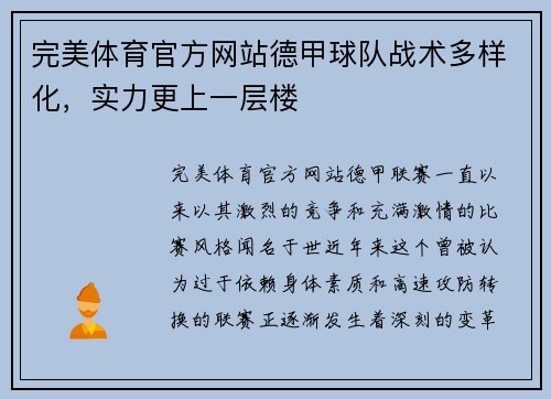 完美体育官方网站德甲球队战术多样化，实力更上一层楼