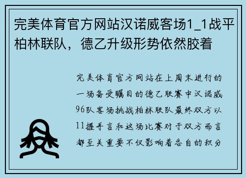 完美体育官方网站汉诺威客场1_1战平柏林联队，德乙升级形势依然胶着