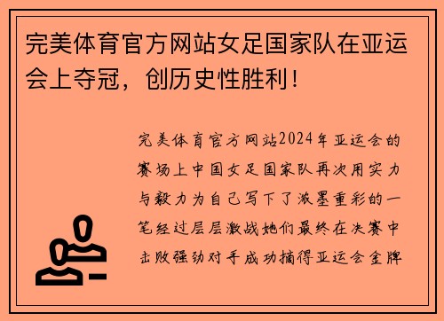 完美体育官方网站女足国家队在亚运会上夺冠，创历史性胜利！