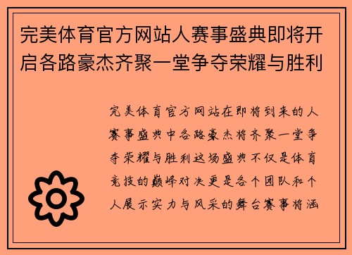完美体育官方网站人赛事盛典即将开启各路豪杰齐聚一堂争夺荣耀与胜利