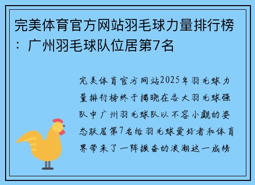 完美体育官方网站羽毛球力量排行榜：广州羽毛球队位居第7名