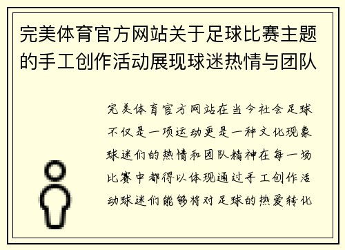完美体育官方网站关于足球比赛主题的手工创作活动展现球迷热情与团队精神