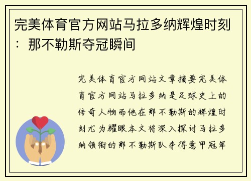 完美体育官方网站马拉多纳辉煌时刻：那不勒斯夺冠瞬间