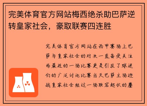 完美体育官方网站梅西绝杀助巴萨逆转皇家社会，豪取联赛四连胜