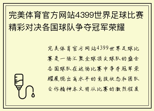 完美体育官方网站4399世界足球比赛精彩对决各国球队争夺冠军荣耀