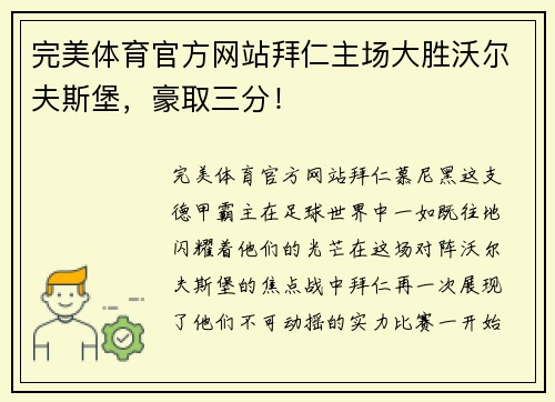 完美体育官方网站拜仁主场大胜沃尔夫斯堡，豪取三分！