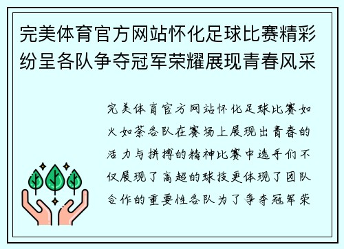 完美体育官方网站怀化足球比赛精彩纷呈各队争夺冠军荣耀展现青春风采