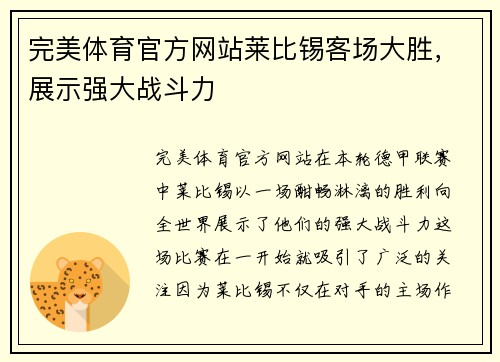 完美体育官方网站莱比锡客场大胜，展示强大战斗力