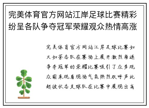 完美体育官方网站江岸足球比赛精彩纷呈各队争夺冠军荣耀观众热情高涨