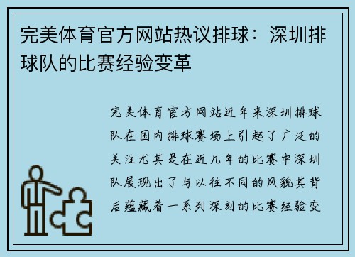 完美体育官方网站热议排球：深圳排球队的比赛经验变革