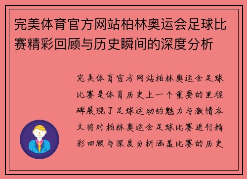 完美体育官方网站柏林奥运会足球比赛精彩回顾与历史瞬间的深度分析