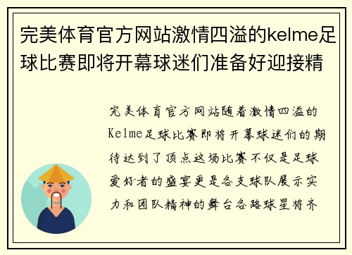 完美体育官方网站激情四溢的kelme足球比赛即将开幕球迷们准备好迎接精彩对决