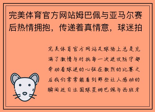 完美体育官方网站姆巴佩与亚马尔赛后热情拥抱，传递着真情意，球迷拍手称赞