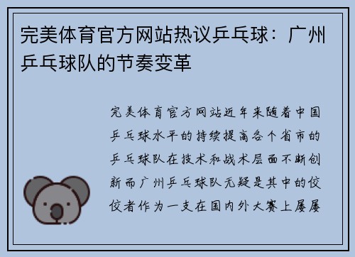 完美体育官方网站热议乒乓球：广州乒乓球队的节奏变革