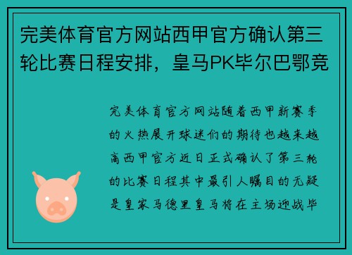 完美体育官方网站西甲官方确认第三轮比赛日程安排，皇马PK毕尔巴鄂竞技