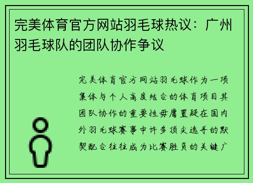 完美体育官方网站羽毛球热议：广州羽毛球队的团队协作争议