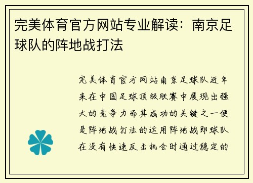 完美体育官方网站专业解读：南京足球队的阵地战打法