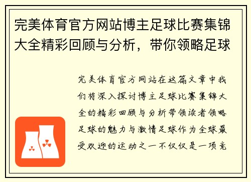 完美体育官方网站博主足球比赛集锦大全精彩回顾与分析，带你领略足球魅力与激情