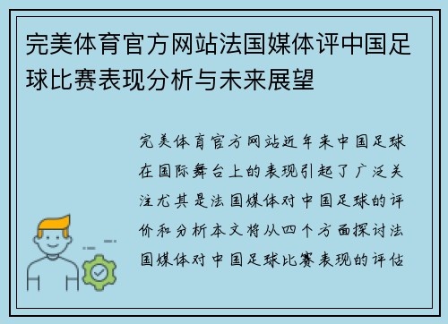 完美体育官方网站法国媒体评中国足球比赛表现分析与未来展望