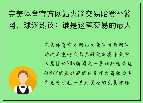 完美体育官方网站火箭交易哈登至篮网，球迷热议：谁是这笔交易的最大赢家？