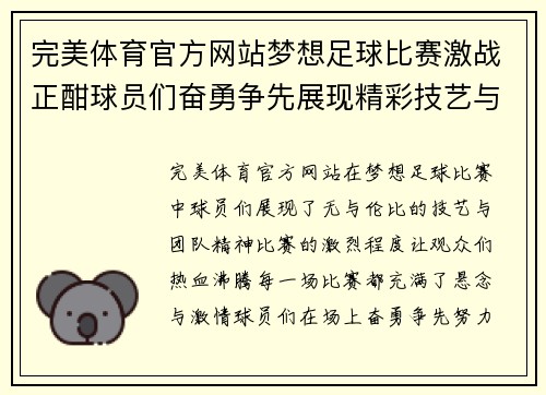 完美体育官方网站梦想足球比赛激战正酣球员们奋勇争先展现精彩技艺与团队精神