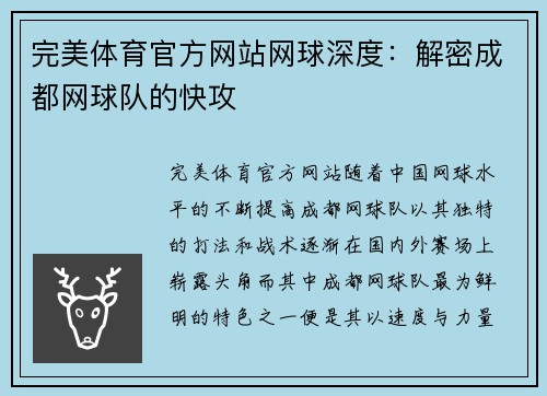 完美体育官方网站网球深度：解密成都网球队的快攻
