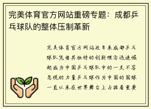 完美体育官方网站重磅专题：成都乒乓球队的整体压制革新