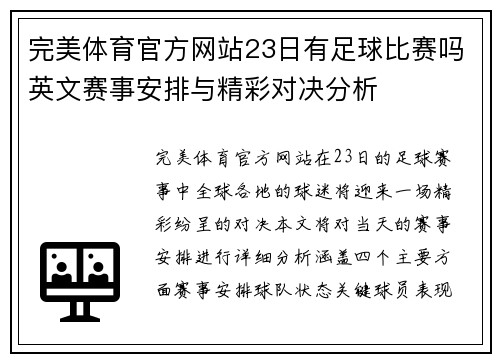 完美体育官方网站23日有足球比赛吗英文赛事安排与精彩对决分析
