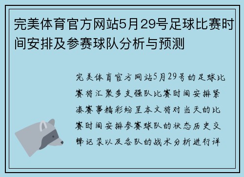完美体育官方网站5月29号足球比赛时间安排及参赛球队分析与预测