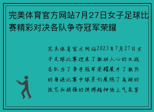 完美体育官方网站7月27日女子足球比赛精彩对决各队争夺冠军荣耀