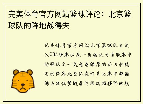 完美体育官方网站篮球评论：北京篮球队的阵地战得失