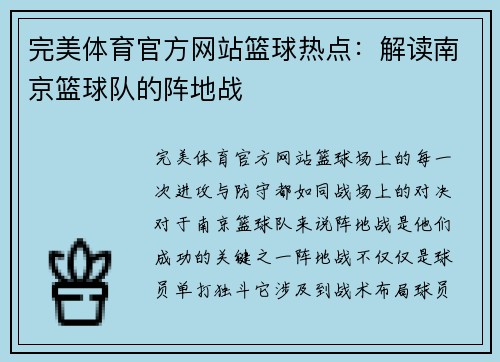 完美体育官方网站篮球热点：解读南京篮球队的阵地战