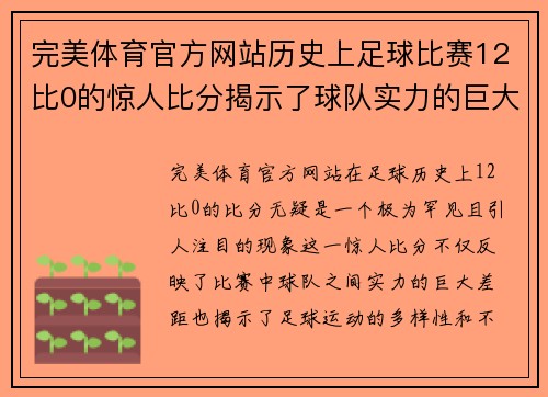 完美体育官方网站历史上足球比赛12比0的惊人比分揭示了球队实力的巨大差距
