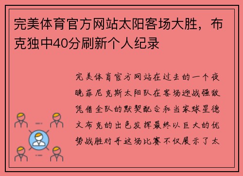 完美体育官方网站太阳客场大胜，布克独中40分刷新个人纪录