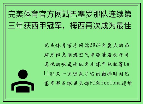 完美体育官方网站巴塞罗那队连续第三年获西甲冠军，梅西再次成为最佳射手