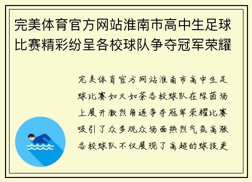 完美体育官方网站淮南市高中生足球比赛精彩纷呈各校球队争夺冠军荣耀