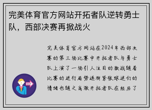 完美体育官方网站开拓者队逆转勇士队，西部决赛再掀战火