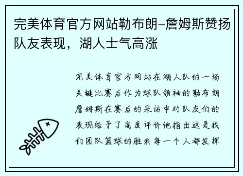 完美体育官方网站勒布朗-詹姆斯赞扬队友表现，湖人士气高涨