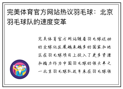 完美体育官方网站热议羽毛球：北京羽毛球队的速度变革