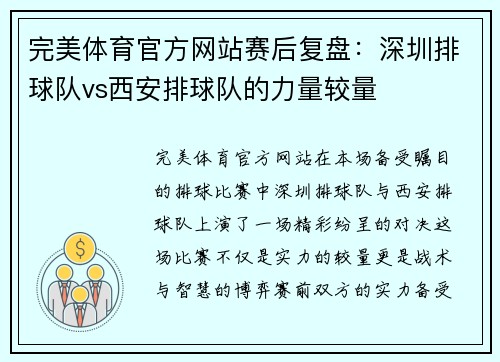 完美体育官方网站赛后复盘：深圳排球队vs西安排球队的力量较量