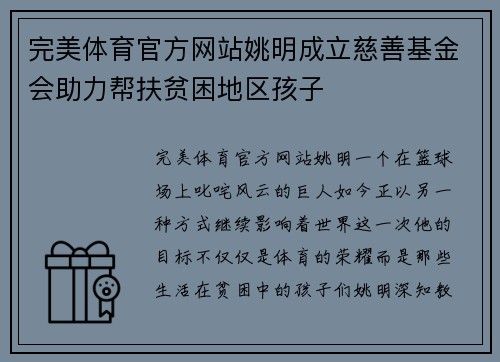 完美体育官方网站姚明成立慈善基金会助力帮扶贫困地区孩子