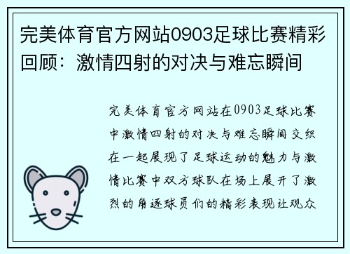 完美体育官方网站0903足球比赛精彩回顾：激情四射的对决与难忘瞬间