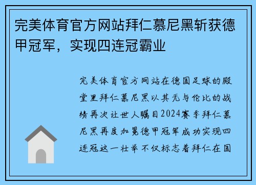 完美体育官方网站拜仁慕尼黑斩获德甲冠军，实现四连冠霸业