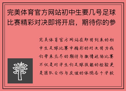 完美体育官方网站初中生要几号足球比赛精彩对决即将开启，期待你的参与与支持